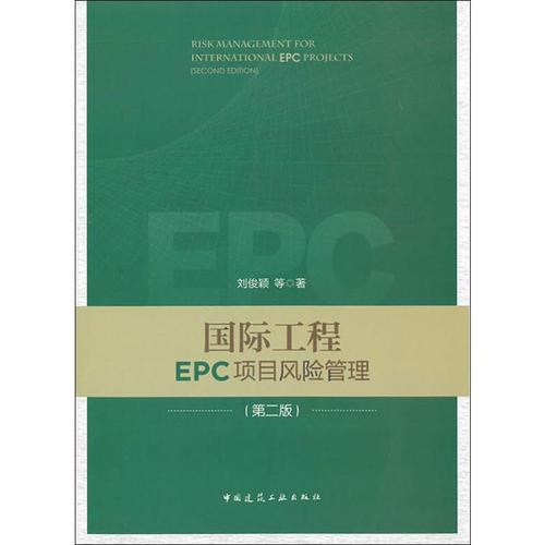 国际工程epc项目风险管理(第2版) 刘俊颖 等 著 建筑/水利(新)专业