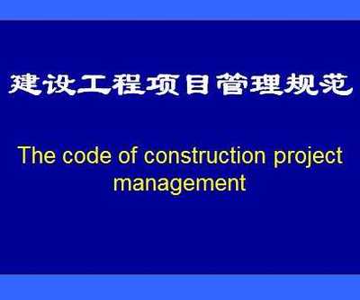 建设工程项目管理规范宣贯讲座 650p免费下载 - 建筑课件 - 土木工程网
